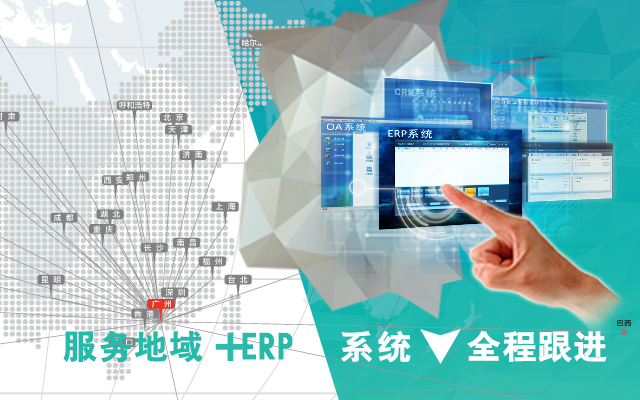 ERP系统管理 360度全程跟进